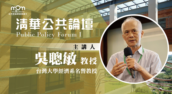 【公共論壇】台灣大學經濟系名譽教授 吳聰敏教授(11/8)圖片