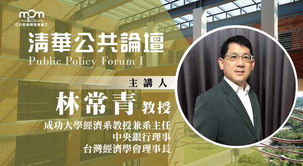 【公共論壇】台灣經濟學會理事長 林常青教授(10/4)圖片