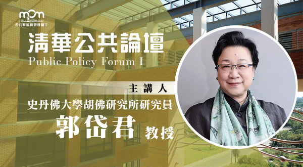 【公共論壇】史丹佛大學胡佛研究所研究員 郭岱君教授(9/13)圖片