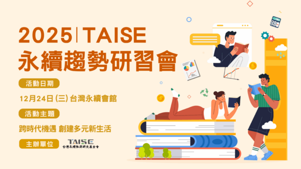 【研習會】2025永續趨勢研習會─第25場次 熱烈報名中！圖片