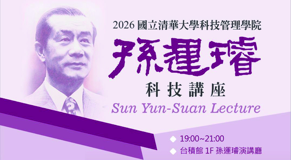 2026上半年度孫運璿科技講座演講來囉~圖片