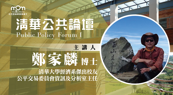 【公共論壇】公平交易委員會資訊及分析室主任 鄭家麟博士(11/15)圖片