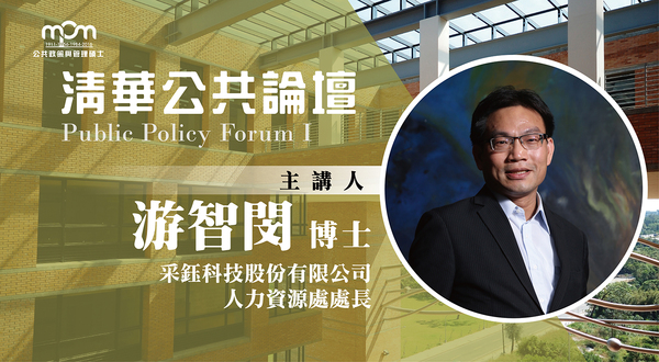 【公共論壇】采鈺科技股份有限公司人力資源處處長 游智閔博士(12/6)圖片