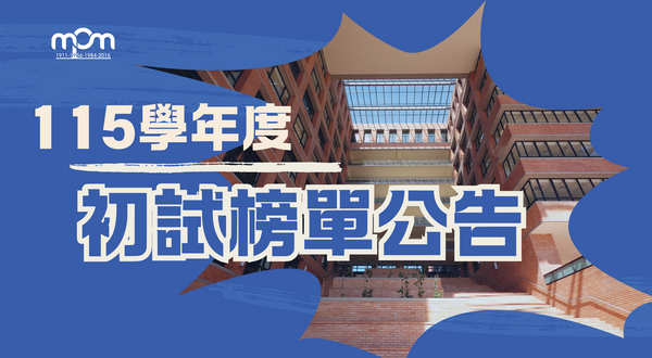 【榜單】115學年度MPM碩士在職專班入學考試初試合格名單圖片