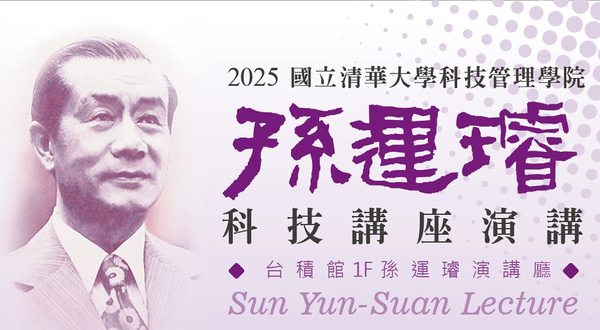 2025下半年度孫運璿科技講座演講來囉~圖片