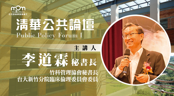 【公共論壇】竹科管理協會 李道霖秘書長(10/18)圖片