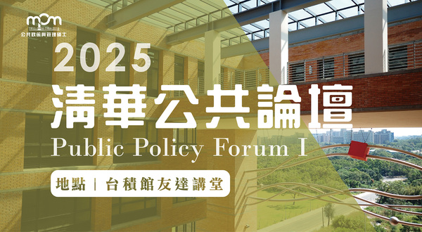 【演講】114上學期「清華公共論壇」演講課程開始囉！圖片