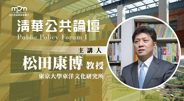 【公共論壇】東京大學東洋文化研究所 松田康博教授(11/1)圖片