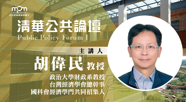 【公共論壇】政治大學財政系 胡偉民教授(10/25)圖片