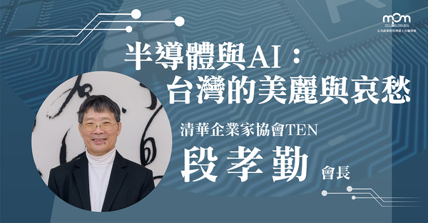 【演講】半導體與AI─台灣的美麗與哀愁圖片